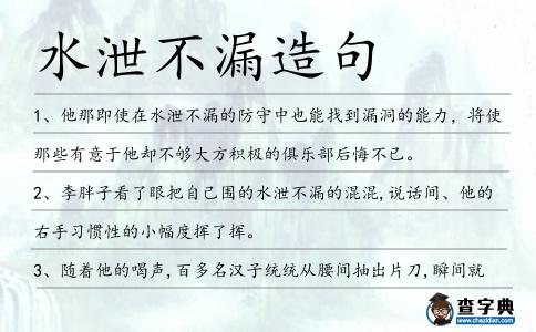 水泄不漏造句