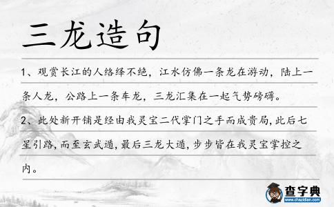 三龍?jiān)炀?></div>
            <p>1、觀賞長(zhǎng)江的人絡(luò)繹不絕，江水仿佛一條龍?jiān)谟蝿?dòng)，陸上一條人龍，公路上一條車龍，<span style='color: red' class='cred'>三龍</span>匯集在一起氣勢(shì)磅礴。</p>
<p>2、此處新開(kāi)鋪是經(jīng)由我靈寶二代掌門之手而成貴局,此后七星引路,而至玄武遁,最后<span style='color: red' class='cred'>三龍</span>大遁,步步皆在我靈寶掌控之內(nèi)。</p>
<p><p>3、卡尼斯家族的制宗匠們是十<span style='color: red' class='cred'>三龍</span>紋家族中最有力量的施法者.<span style=