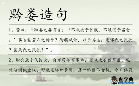 黔婁造句