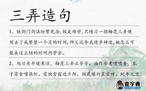三弄造句