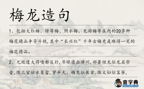 梅龍?jiān)炀?></div>
<p>1、包括大紅梅、綠萼梅、照水梅、龍游梅等在內(nèi)的20多種梅花精品爭芳斗艷,其中“長興紅”千年古梅更是難得一見的梅花精品。</p>
<p>2、元廷遣大將唆都反撲,吊眼退出漳州,部署桂龍駐龍層祭畬,陳三官駐水篆畬,羅半天、<span style='color: red' class='cred'>梅龍</span>駐長窖,陳大婦駐客寮,自鎮(zhèn)漳浦峰山寨,義軍號稱10萬。</p>
<p><p>3、蝴蝶花園有430多平方米,小而美,五色梅、三角梅、龍船花等蜜源植物種植其中,密密匝匝花朵中的花蜜供蝴蝶采食。<span style=