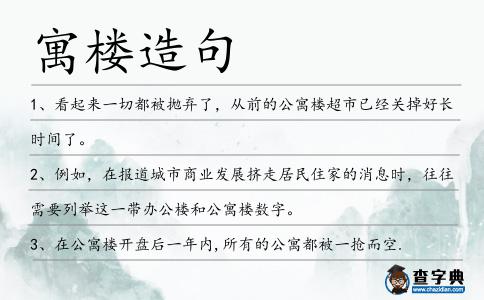 寓樓造句