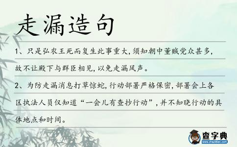 走漏造句