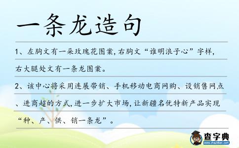 一條龍造句