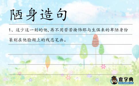 陋身造句