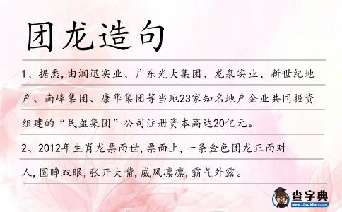 團(tuán)龍?jiān)炀?></div>
<p>1、據(jù)悉,由潤迅實(shí)業(yè)、廣東光大集團(tuán)、龍泉實(shí)業(yè)、新世紀(jì)地產(chǎn)、南峰集團(tuán)、康華集團(tuán)等當(dāng)?shù)?3家知名地產(chǎn)企業(yè)共同投資組建的“民盈集團(tuán)”公司注冊資本高達(dá)20億元。</p>
<p>2、2012年生肖龍票面世,票面上,一條金色<span style='color: red' class='cred'>團(tuán)龍</span>正面對人,圓睜雙眼,張開大嘴,威風(fēng)凜凜,霸氣外露。</p>
<p>3、明英宗開始將這種圓領(lǐng)袍也作為袞服,用12<span style='color: red' class='cred'>團(tuán)龍</span>和12章,定陵即有此款的緙絲龍袍出土。</p>
<p><p>4、三尺之內(nèi),無人可近!真武神也!銀甲長槊,何人可當(dāng)少年一擊!<span style='color: red' class='cred'>團(tuán)龍</span>旗,有進(jìn)無退!陳王如若無人之境!“殿下神武!殺賊!”。<span style=