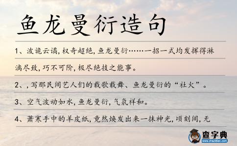 魚龍曼衍造句