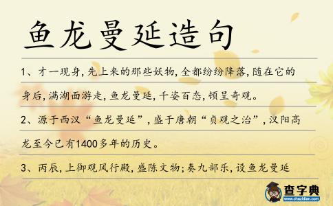 魚龍曼延造句