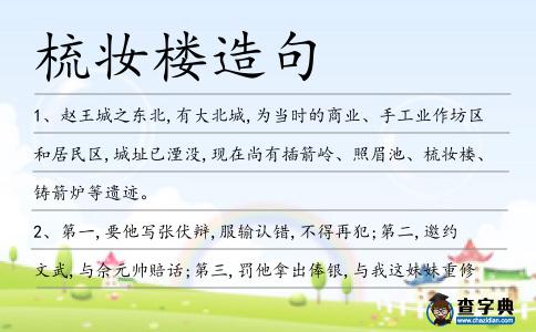 梳妝樓造句