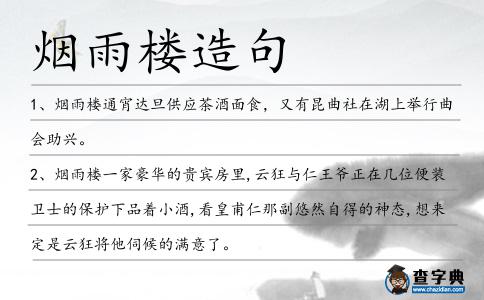 煙雨樓造句