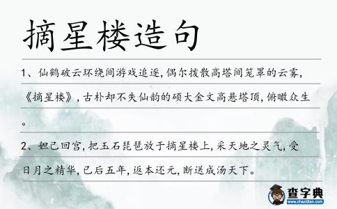 摘星樓造句