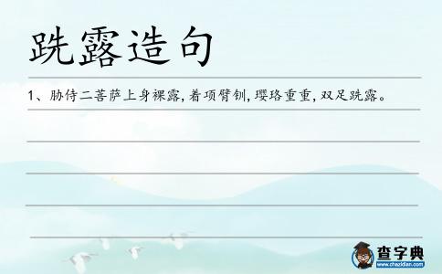 跣露造句