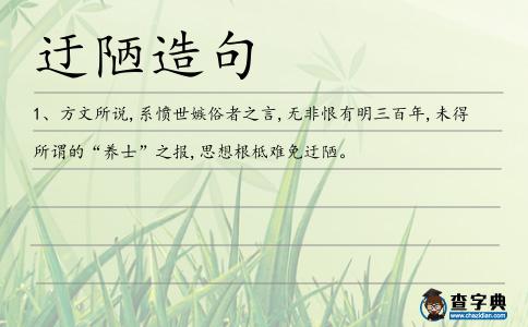 迂陋造句
