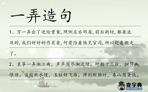 一弄造句