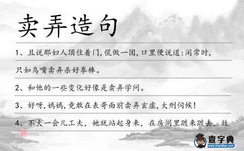 賣弄造句