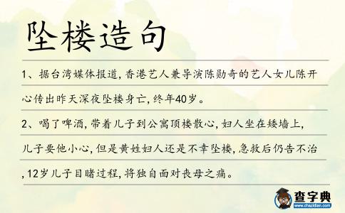 墜樓造句