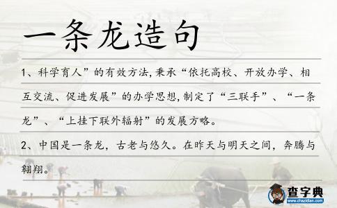 一條龍?jiān)炀?></div>
            <p>1、科學(xué)育人”的有效方法,秉承“依托高校、開(kāi)放辦學(xué)、相互交流、促進(jìn)發(fā)展”的辦學(xué)思想,制定了“三聯(lián)手”、“<span style='color: red' class='cred'>一條龍</span>”、“上掛下聯(lián)外輻射”的發(fā)展方略。</p>
<p>2、中國(guó)是<span style='color: red' class='cred'>一條龍</span>，古老與悠久。在昨天與明天之間，奔騰與翱翔。</p>
<p>3、下轄蠶絲生產(chǎn)基地，制圖車(chē)間，染紗車(chē)間，編織車(chē)間，平剪部，清洗車(chē)間，修毯部，直銷(xiāo)處。形成了產(chǎn)供銷(xiāo)<span style='color: red' class='cred'>一條龍</span>。</p>
<p>4、盡管監(jiān)管部門(mén)三令五申病死豬肉不得上市流通,但近年來(lái)病死豬肉不但沒(méi)有銷(xiāo)聲匿跡,反而逐漸形成供產(chǎn)銷(xiāo)<span style='color: red' class='cred'>一條龍</span>的利益鏈條。</p>
<p>5、有一條長(zhǎng)長(zhǎng)的石頭，外形像<span style='color: red' class='cred'>一條龍</span>，石頭上長(zhǎng)滿斑斑點(diǎn)點(diǎn)的東西，像龍身上的鱗。</p>
<p>6、一個(gè)中國(guó)人是<span style='color: red' class='cred'>一條龍</span>,一群中國(guó)人是一條蟲(chóng),為什么?因?yàn)槲覀儧](méi)有將團(tuán)隊(duì)的力量發(fā)揚(yáng)光大,內(nèi)耗比較多。</p>
<p>7、張金永接茬兒說(shuō),如今村里1000多畝小麥,實(shí)現(xiàn)農(nóng)機(jī)作業(yè)“<span style='color: red' class='cred'>一條龍</span>”,一周就能全收完。</p>
<p>8、網(wǎng)易青島婚嫁頻道,真實(shí)的相親交友平臺(tái),便捷的婚嫁<span style='color: red' class='cred'>一條龍</span>服務(wù),為網(wǎng)民打造貼心的青島婚嫁網(wǎng)站。</p>
<p>9、到2020年,初步實(shí)現(xiàn)產(chǎn)加銷(xiāo)<span style='color: red' class='cred'>一條龍</span>、貿(mào)工農(nóng)一體化的現(xiàn)代農(nóng)業(yè)發(fā)展新格局。</p>
<p>10、到了高處，周?chē)黄坪＃路鹱呷肓讼删场｜S山上的云變化莫測(cè)，有時(shí)白得像一匹錦緞，有時(shí)像<span style='color: red' class='cred'>一條龍</span>似的，在天空中騰云駕霧，好像在與同伴們嬉戲。黃山上的怪石和青松在云海中時(shí)隱時(shí)現(xiàn)，更增加了黃山的美感。</p>
<p>11、是一家以<span style='color: red' class='cred'>一條龍</span>專(zhuān)業(yè)生產(chǎn)各類(lèi)高檔日用陶瓷的生產(chǎn)廠家。</p>
<p>12、再有,能提供保姆選送、培訓(xùn)管理、跟蹤監(jiān)督<span style='color: red' class='cred'>一條龍</span>服務(wù).</p>
<p>13、但見(jiàn)此入鞘之劍擊身下落時(shí),炳上處<span style='color: red' class='cred'>一條龍</span>形環(huán)紋,正遇午前熾陽(yáng)映照,透耀起了金光幾閃。</p>
<p>14、寧養(yǎng)<span style='color: red' class='cred'>一條龍</span>，不養(yǎng)十個(gè)熊。民諺</p>
<p>15、青春真是無(wú)限好啊，今天又可以放假半天啦，青春易逝，假期更容易過(guò)，這么有紀(jì)念意義的節(jié)日一定要過(guò)得有意義，不如你請(qǐng)我吃喝玩樂(lè)<span style='color: red' class='cred'>一條龍</span>怎么樣。祝青年節(jié)快樂(lè)！</p>
<p>16、18，就要發(fā)。送你一座快樂(lè)郭富城，開(kāi)心勿需全城戒備；送你一口好運(yùn)周星馳，滴滴保你行運(yùn)<span style='color: red' class='cred'>一條龍</span>；最后送你一頭幸福周潤(rùn)發(fā)，英雄本色發(fā)大財(cái)。</p>
<p>17、有錢(qián)<span style='color: red' class='cred'>一條龍</span>，無(wú)錢(qián)一條蟲(chóng)。康格里夫</p>
<p>18、中國(guó)是<span style='color: red' class='cred'>一條龍</span>，養(yǎng)育了億萬(wàn)子女。在昨天與明天之間，奔騰與翱翔。</p>
<p>19、本公司為港資企業(yè)，并且于深圳福田區(qū)設(shè)有辦事處，主要從事產(chǎn)地來(lái)源證辦理，<span style='color: red' class='cred'>一條龍</span>資詢服務(wù)。</p>
<p>20、放眼零售界,既要有線上,又要有門(mén)店,既有金融,還得有物流、安裝售后等,除蘇寧易購(gòu)?fù)?別無(wú)分號(hào),有用戶甚至評(píng)價(jià)為“剁手<span style='color: red' class='cred'>一條龍</span>服務(wù)”。</p>
<p>21、上海鴻祥貿(mào)易有限公司是集科、工、貿(mào)為一體的從事生產(chǎn)、銷(xiāo)售大型成套機(jī)械設(shè)備，具有設(shè)計(jì)、制造、銷(xiāo)售、售后服務(wù)<span style='color: red' class='cred'>一條龍</span>的專(zhuān)業(yè)化公司。</p>
<p>22、留著一頭長(zhǎng)頭發(fā)挽了個(gè)發(fā)輯,臉上顯不出表情來(lái),雙手空空,上身是一套硬皮甲,用<span style='color: red' class='cred'>一條龍</span>頭型腰帶扣住,明顯看出是索類(lèi)或者軟兵器在里面藏著.</p>
<p>23、準(zhǔn)備好了嗎？龍就要抬頭了，準(zhǔn)備接受<span style='color: red' class='cred'>一條龍</span>的祝福吧，首先祝你龍馬精神，龍騰虎躍，生龍活虎。然后祝你：龍生龍，鳳生鳳，龍生九子兒孫滿堂。趕緊接龍吧！</p>
<p>24、本文的主人公是<span style='color: red' class='cred'>一條龍</span>,名字叫阿邪,所以書(shū)名叫邪龍傳說(shuō)。</p>
<p>25、一片艾葉，愿你拂去盛夏燥熱的憂傷；<span style='color: red' class='cred'>一條龍</span>舟，愿你博取工作激情的高漲；一個(gè)粽子，愿你滿懷生活甜蜜的希望；一聲問(wèn)候，愿你端午佳節(jié)心情舒暢。朋友，端午節(jié)要快樂(lè)哦！</p>
<p>26、正揚(yáng)繩帶公司專(zhuān)業(yè)生產(chǎn)各種繩帶研發(fā)、生產(chǎn)、染色、銷(xiāo)售等，可為客戶提供從織到染<span style='color: red' class='cred'>一條龍</span>優(yōu)質(zhì)服務(wù)。</p>
<p>27、這下好,剛做完露水夫妻,馬上又做了同命鴛鴦,<span style='color: red' class='cred'>一條龍</span>。</p>
<p>28、其正中的<span style='color: red' class='cred'>一條龍</span>造型最具威嚴(yán)，昂首向前，目光炯炯，氣宇軒昂，體現(xiàn)出了我國(guó)古代高超的雕刻技藝，頗值得一觀，是我國(guó)四大龍壁之一。</p>
<p>29、我們擁有獨(dú)立的產(chǎn)品設(shè)計(jì)展示室和大型的生產(chǎn)車(chē)間，提供設(shè)計(jì)、打版、生產(chǎn)在內(nèi)的<span style='color: red' class='cred'>一條龍</span>品質(zhì)服務(wù)。</p>
<p>30、在這里,你可以乘一條“龍”的棧道,直入林盤(pán)腹地3000多處景點(diǎn),走林串林,撫葉開(kāi)弄枝,可以拼攏,可以拆開(kāi)。</p>
<p>31、經(jīng)過(guò)我們的不斷革新和努力，集開(kāi)發(fā)設(shè)計(jì)、生產(chǎn)制造、銷(xiāo)售和服務(wù)的<span style='color: red' class='cred'>一條龍</span>經(jīng)營(yíng)方式，面向社會(huì)各屆人士。</p>
<p>32、藥店等等應(yīng)有盡有，浙江人居然搞成了自己的