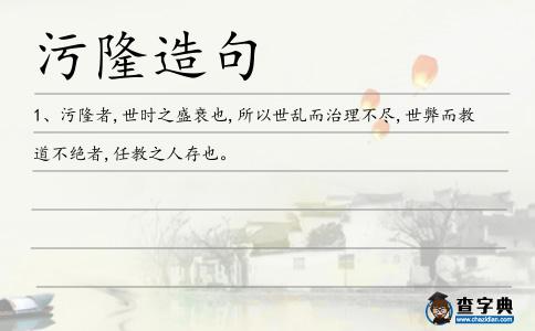 污隆造句