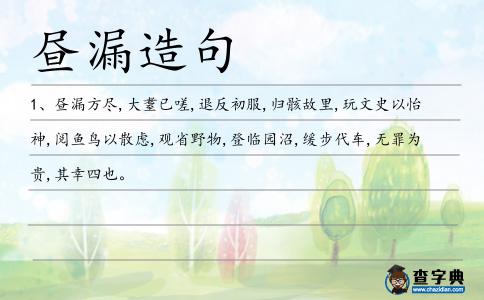 晝漏造句