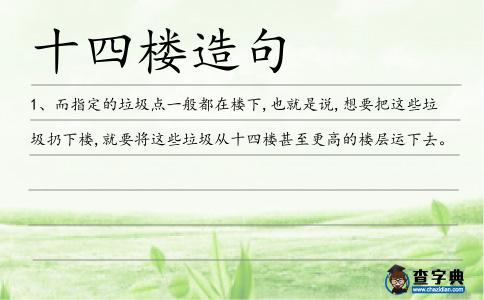 十四樓造句