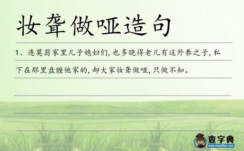 妝聾做啞造句