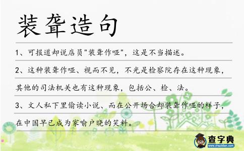 裝聾造句