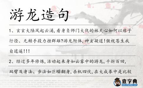游龍造句