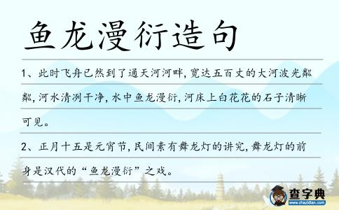 魚龍漫衍造句