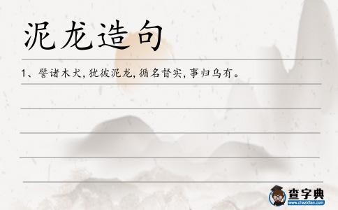 泥龍?jiān)炀?></div>
            <p>1、譬諸木犬,猶彼<span style='color: red' class='cred'>泥龍</span>,循名督實(shí),事歸烏有。</p>        </div>
        <div style=