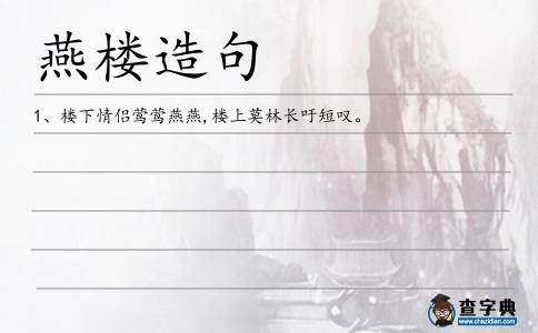燕樓造句