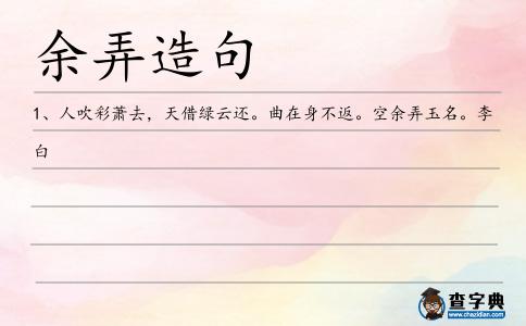 余弄造句