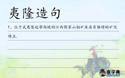 夷隆造句