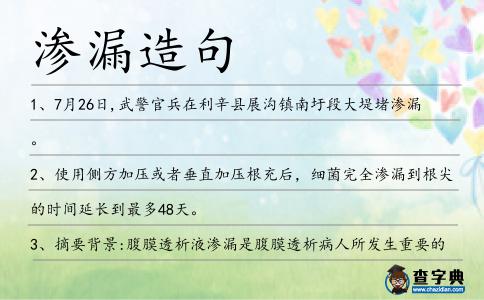 滲漏造句