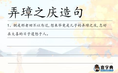 弄璋之慶造句