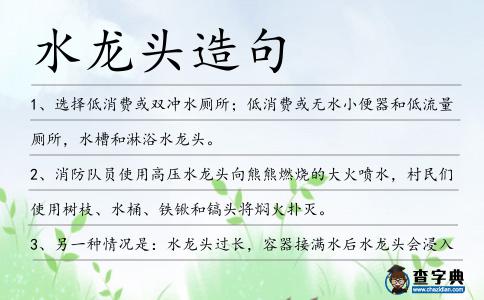 水龍頭造句