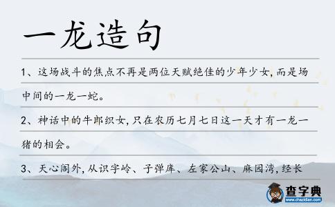 一龍造句