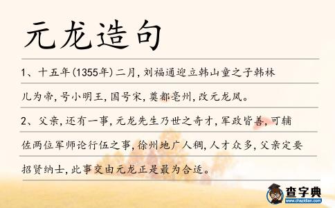 元龍?jiān)炀?></div>
            <p>1、十五年(1355年)二月,劉福通迎立韓山童之子韓林兒為帝,號(hào)小明王,國號(hào)宋,奠都亳州,改<span style='color: red' class='cred'>元龍</span>鳳。</p>
<p>2、父親,還有一事,<span style='color: red' class='cred'>元龍</span>先生乃世之奇才,軍政皆善,可輔佐兩位軍師論行伍之事,徐州地廣人稠,人才眾多,父親定要招賢納士,此事交由<span style='color: red' class='cred'>元龍</span>正是最為合適。</p>
<p>3、<span style='color: red' class='cred'>元龍</span>希望您憂國忘家,有匡扶漢室之志。</p>
<p>4、劉秀一招<span style='color: red' class='cred'>元龍</span>高臥,一槍掄在一新兵格擋的矛竿之上。</p>
<p>5、<span style='color: red' class='cred'>元龍</span>兄相邀,我怎么會(huì)不來呢?只是不知道<span style='color: red' class='cred'>元龍</span>兄約我在這里見面,又正值深夜，到底所為何事?</p>
<p>6、<span style='color: red' class='cred'>元龍</span>兄相邀,我怎么會(huì)不來呢?只是不知道<span style='color: red' class='cred'>元龍</span>兄約我在這里見面,又正值深夜,到底所為何事?</p>
<p>7、東漢末下邳(今江蘇睢寧西北)人,字<span style='color: red' class='cred'>元龍</span>。</p>
<p>8、那天應(yīng)邀赴會(huì)的有在港的二十幾位演藝界名流,梅蘭芳、蝴蝶、王人美、金焰、高占非、薛覺仙、吳永剛、王<span style='color: red' class='cred'>元龍</span>等均在座。</p>
<p>9、疑被偷去4條共值5600元“龍紋短鯛”的水族店位于旺角“金魚街”,占地3層,龍紋短鯛則被放在位置比人還高的魚缸內(nèi)。</p>
<p>10、陳<span style='color: red' class='cred'>元龍</span>在談到寫生與創(chuàng)作的關(guān)系時(shí)說,寫生是學(xué)習(xí)繪畫的起點(diǎn),只有寫生才能上升到藝術(shù)的概括和提煉,從而達(dá)到繪畫上的“得心應(yīng)手”和“意到筆隨”。</p>
<p>11、孤亭突兀插飛流，氣壓<span style='color: red' class='cred'>元龍</span>百尺樓。萬里風(fēng)濤接瀛海，千年豪杰壯山丘。疏星澹月魚龍夜，老木清霜鴻雁秋。倚劍長歌一杯酒，浮云西北是神州。元好問</p>
<p>12、武術(shù)指導(dǎo)是一個(gè)人叫“朱<span style='color: red' class='cred'>元龍</span>”。</p>
<p>13、下邳人陳登,表字<span style='color: red' class='cred'>元龍</span>,夙具大志,弱冠后得舉孝廉,除授東陽長,養(yǎng)老恤孤,視民如傷,陶謙表登為典農(nóng)校尉,勸民耕桑,廣興地利,至是亦隨竺迎備。</p>
<p>14、只是我初來乍到,人地兩生,若論熟悉徐州之事,當(dāng)是子仲與<span style='color: red' class='cred'>元龍</span>,不知二位對今后有何高見?</p>
<p>15、只是我初來乍到,人地兩生,若論熟悉徐州之事,當(dāng)是子仲與<span style='color: red' class='cred'>元龍</span>，不知二位對今后有何高見?</p>
<p>16、蔣通輕輕的拉動(dòng)韁繩,烏騅馬很是默契的便步向糜竺、陳登兩人靠攏:“子仲,<span style='color: red' class='cred'>元龍</span>,若是這大漢論醫(yī)者的話,誰是當(dāng)世第一啊?”。</p>
<p>17、丞相,依屬下之見,陳<span style='color: red' class='cred'>元龍</span>所言恐怕過于一廂情愿了,且不說呂布其志高遠(yuǎn),況且賊眾并未山窮水盡,相反小沛新勝,呂賊氣焰極熾,斷不會(huì)俯首就擒的。</p>
<p>18、不管怎么說,李<span style='color: red' class='cred'>元龍</span>出這事還是因?yàn)槔钏肩鞯脑?雖然最根本的原因是因?yàn)槔?span style='color: red' class='cred'>元龍</span>被從小慣壞了才闖下大禍,但是大多數(shù)人都是嚴(yán)于律人寬以待己。</p>
<p>19、正當(dāng)我<span style='color: red' class='cred'>元龍</span>高臥之時(shí),房門“喀嗒”。</p>
<p><p>20、半個(gè)小時(shí)過去了,朱<span style='color: red' class='cred'>元龍</span>臉上,身上已近一片烏黑,自己的攻擊力似乎成了火龍的動(dòng)力,一條火龍演變成了兩條,讓朱<span style='color: red' class='cred'>元龍</span>束手無術(shù)。<span style=