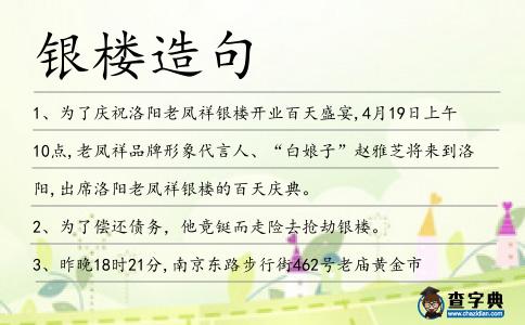 銀樓造句