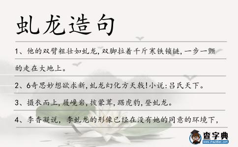 虬龍?jiān)炀?></div>
<p>1、他的雙臂粗壯如<span style='color: red' class='cred'>虬龍</span>,雙腳拉著千斤寒鐵鎖鏈,一步一顫的走在大地上。</p>
<p>2、6奇思妙想欲求新,<span style='color: red' class='cred'>虬龍</span>幻化方天戟!小說(shuō):呂氏天下。</p>
<p>3、攝衣而上,履巉巖,披蒙茸,踞虎豹,登<span style='color: red' class='cred'>虬龍</span>。</p>
<p>4、李香凝說(shuō),李<span style='color: red' class='cred'>虬龍</span>的形像已經(jīng)在沒(méi)有她的同意的環(huán)境下,出現(xiàn)在從T恤衫到鑰匙鏈等各類(lèi)物品上。</p>
<p>5、李香凝說(shuō),最近幾年來(lái)李<span style='color: red' class='cred'>虬龍</span>品牌每一年帶來(lái)將近100萬(wàn)美元的收入。</p>
<p>6、予乃攝衣而上,履?f巖,披蒙茸,踞虎豹,登<span style='color: red' class='cred'>虬龍</span>,攀棲鶻之危巢,俯馮夷之幽宮,蓋二客不能從焉。</p>
<p>7、于是柬邀天下英雄,聚首少林,商量對(duì)策,若能聯(lián)名迫使<span style='color: red' class='cred'>虬龍</span>幫懸崖勒馬自是最好,若無(wú)法和平共處,只能天下英雄聯(lián)手除去<span style='color: red' class='cred'>虬龍</span>幫了。</p>
<p>8、影壁的底部,一叢盤(pán)根錯(cuò)節(jié)的古藤,<span style='color: red' class='cred'>虬龍</span>般屈結(jié)而上,攀著幾莖竹竿,纏繞著繁茂的枝干,綠葉如蓋,葳蕤可連接地面,每逢春夏,紫花怒放,垂下萬(wàn)串珠寶。</p>
<p>9、初雪還是第一次來(lái)這里,那些古樹(shù)蒼勁如<span style='color: red' class='cred'>虬龍</span>,枝杈縱橫,高聳向天,鳥(niǎo)鳴清脆悠遠(yuǎn),地上綠草如茵,野花遍野。</p>
<p>10、<span style='color: red' class='cred'>虬龍</span>松,生長(zhǎng)在神秘谷逍遙宮頂端的巨巖上.</p>
<p>11、李香凝說(shuō),我認(rèn)為她們沒(méi)有極力發(fā)揚(yáng)壯大李<span style='color: red' class='cred'>虬龍</span>的品牌。</p>
<p><p>12、從它的周?chē)?五條葦根如同五條<span style='color: red' class='cred'>虬龍</span>蜿蜒著,纏絡(luò)著。<span style=