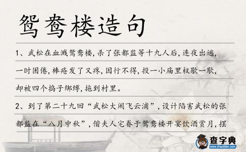 鴛鴦樓造句