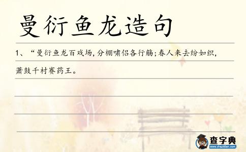 曼衍魚龍造句