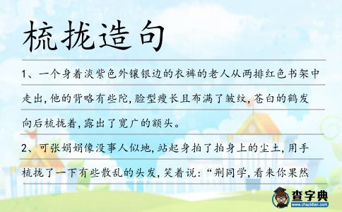 梳攏造句