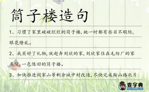 筒子樓造句