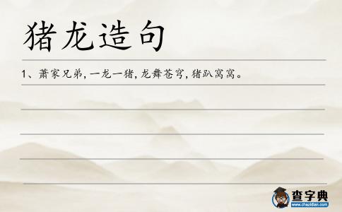豬龍造句