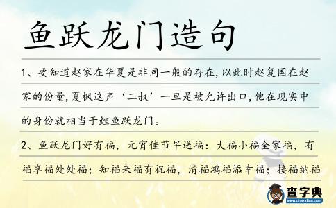 魚躍龍門造句