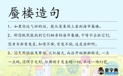 蜃樓造句