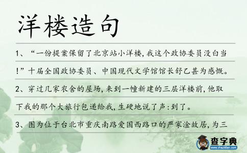 洋樓造句