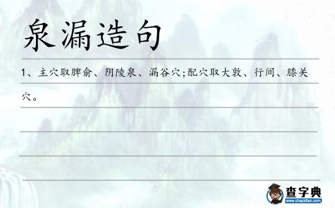泉漏造句