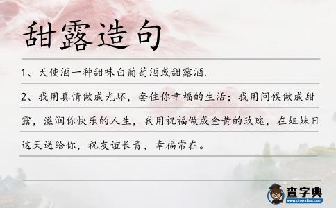 甜露造句