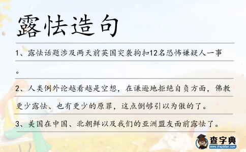 露怯造句